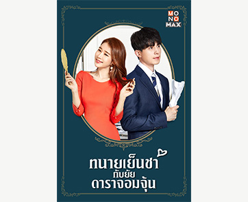 ละมุนหัวใจ “อีดงอุค-ยูอินนา” เสิร์ฟความหวาน ในซีรีส์ “Touch Your Heart ทนายเย็นชากับยัยดาราจอมจุ้น” ทาง “โมโนแมกซ์”